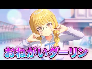 【学マスMMD】『おねがいダーリン』藤田ことね