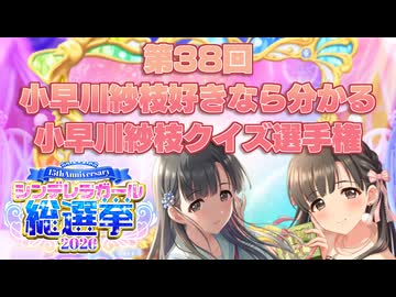 【デレマス】第38回小早川紗枝クイズ選手権【CG総選挙2026応援投稿祭】