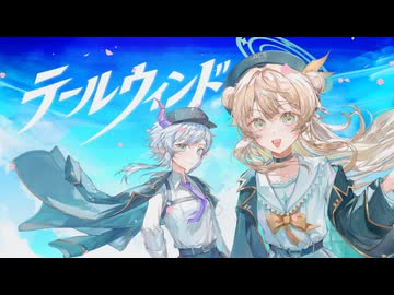 テールウィンド / サラ＆リリカ - シカクドット