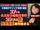 27年前【名古屋主婦殺害事件】時効を過ぎての民事裁判‼︎木原事件も同様だ！# 108