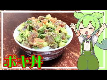 ポキ丼【VOICEVOX】