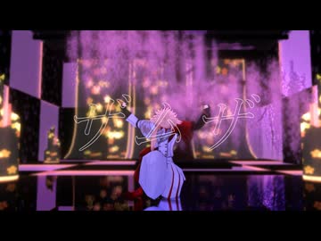 【MMD刀剣乱舞】ザムザ【一文字則宗】