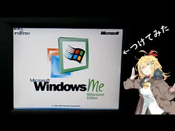 Windows Me つけてみた【古のニコニコ動画祭】