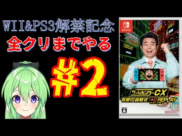 【ゲーム実況】Wii＆PS3解禁記念！！ゲームセンターCX有野の挑戦状1+2REPLAYします＃2【ゲームセンターCX 有野の挑戦状 1+2 REPLAY】【Vtuber新人Vtuber】