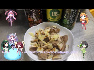 東北姉妹と同居人！！（仮）＃37　椎茸とチーズ！！　ゆるっと酔いたい投稿祭