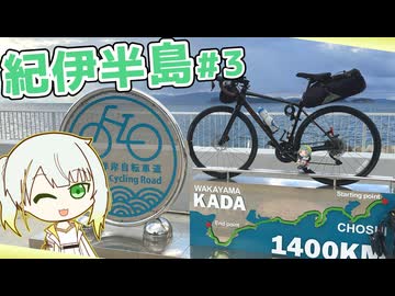 【566km】年末年始、自転車で紀伊半島を走ってきましたpart3/3（串本→和歌山）【山バカ紡乃世の紀行録】