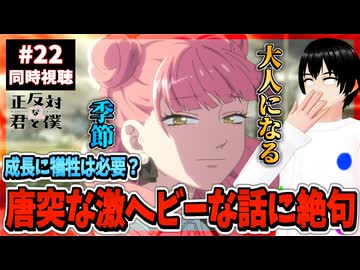 【完全初見】正反対な君と僕 22話(2期10話) 同時視聴□｜You and I Are Polar Opposites｜リアクション