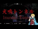 【犬鳴トンネル】心霊スポットを散歩したった 2026年9月6日【生放送アーカイブ】