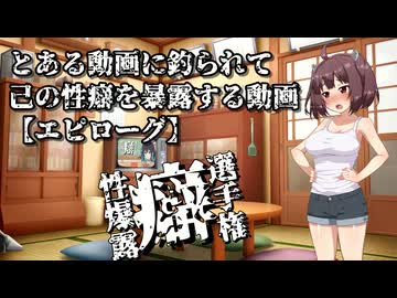 【性癖暴露選手権】とある動画に釣られて己の性癖を暴露する動画【エピローグ】
