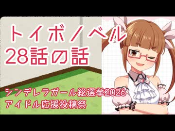トイボノベルの28話の話【CG総選挙2026応援投稿祭】