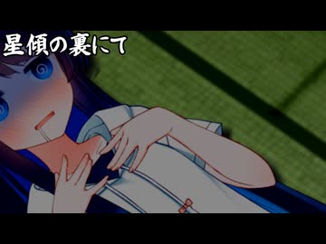 星傾の裏にて_04