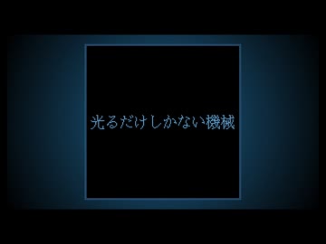 私、光る箱【光るだけしかない機械｜ネタバレ注意】