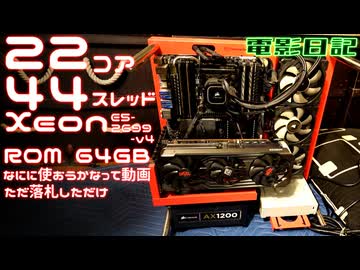 【22C/44T】Xeon ワークステーションPCを5.5万円で手に入れたからこれでなにしようかなって動画。電影日記#015