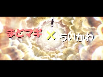 【MAD】ちいかわ×まどマギ【主題歌クロスオーバー】