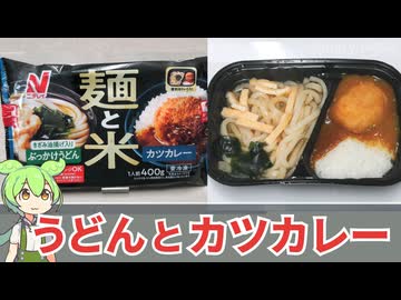 ニチレイのワンプレート冷凍食品「麺と米 ぶっかけうどん＆カツカレー（458円）」