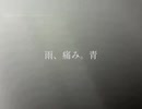 雨、痛み。青 - AmeAgari_風斗 feat.小夜/SAYO
