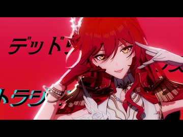 【崩壊スタMMD】デッドリー・マッドマンズ・トラジェディア【星穹列車】