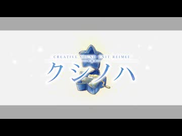 クシノハ / REIMEI feat.重音テト