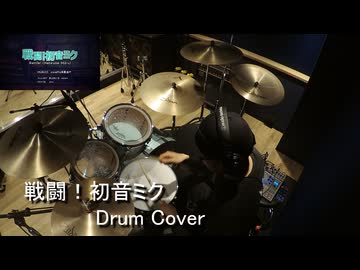 【Drum Cover】戦闘！初音ミク Battle! (Hatsune Miku) - cosMo＠暴走P