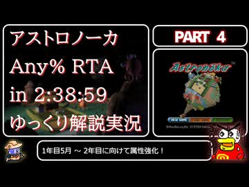 【RTA】アストロノーカRTA Any% in 2:38:59 Part4
