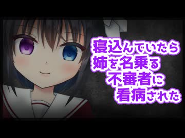 【シチュボ】事故物件の部屋で風邪を引いて寝込んでいたら、姉を名乗る不審者に看病された【ヤンデレ】