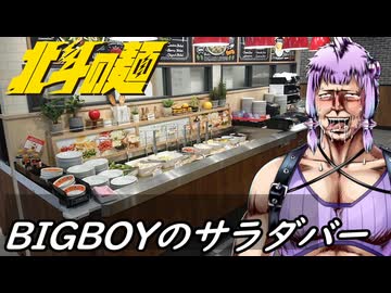 【サラダバー!!】北斗の麺【BIGBOY】
