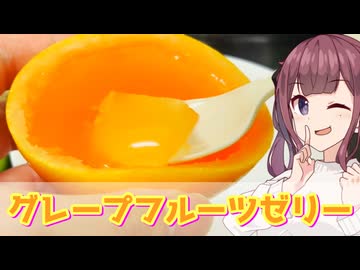 【夏色花梨】皮の器に挑戦　グレープフルーツゼリー【VOICEROIDキッチン】