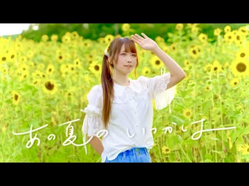 【めこた。】あの夏のいつかは 踊ってみた【夏！】