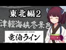 【VOICEROID車載】きりたんの皮を被って旅をする『弾丸夏休み編②』