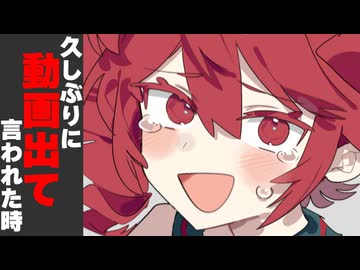 久しぶりに動画出て言われた時