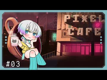 【ピクセルカフェ】だららんと羽ノ華ちゃんでカフェ生活 part03【ネタバレ注意】