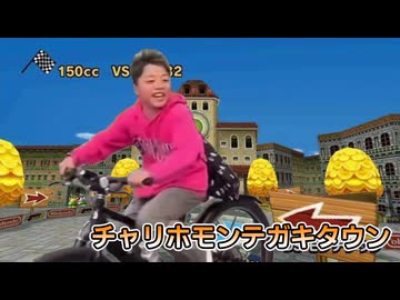 野獣カートDS チャリホモンテガキタウン（810㏄）
