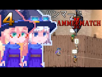 【Hammerwatch2】そらりりウォッチ#4