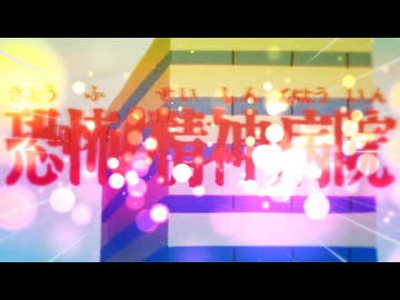 恐怖！精神病院