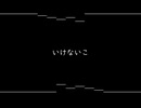 いけないこ / 唄音ウタ・足立レイ
