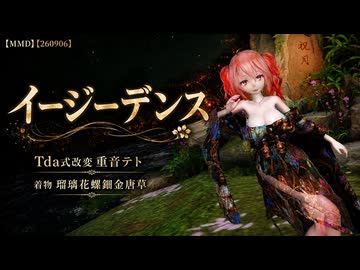 【MMD】【260906】イージーデンス Tda式改変 重音テト 着物 瑠璃花螺鈿金唐草