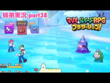 □■マリオ&ルイージRPG ブラザーシップ！を実況プレイ part38【姉弟実況】