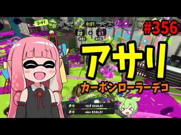 ただでさえ嫌われてるブキのキル力が上がってさらにとんでもないことになってた件ｗｗｗ【スプラトゥーン3/VOICEROID実況/カーボンローラーデコ】