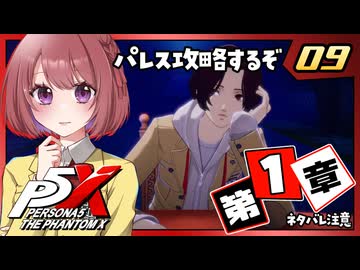 #09【ペルソナ５: The Phantom X】１章：夢の跡【ペルソナ5X｜女性実況プレイ】