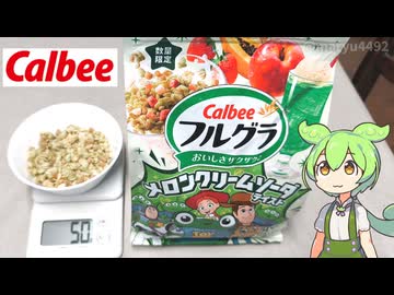 カルビーの「フルグラ メロンクリームソーダテイスト（698円）」
