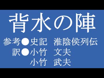 ゆっくり中国昔ばなし「背水の陣」