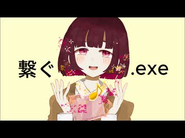 繋ぐ.exe/重音テトSV