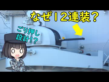なぜスペイン海軍は12連装の対空砲を採用したの？