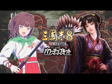 【三國志8REMAKEPK】最強軍師を目指せ！董白ちゃんが主君のために軍師になる【VOICEROID実況】