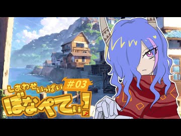 【DRAPLINE】しあわせいっぱいぼなぺてぃ！#03