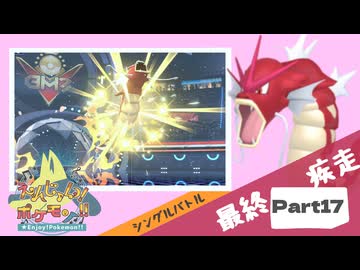 【Champion’s】えんじょい！ポケモン！！【Part17】