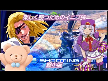 楽しく勝つためのイニブ旅　縮小版ザビーネ【EXVS2IB】