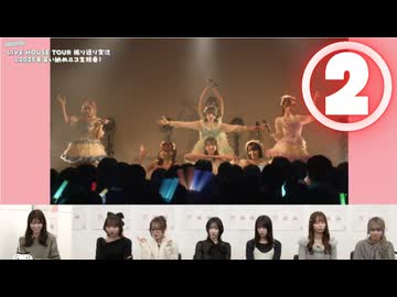 【②ライブハウスツアー振り返り前半】ラフ×ラフのLIVE HOUSE TOUR 振り返り実況＆2025年笑い納めニコ生特番