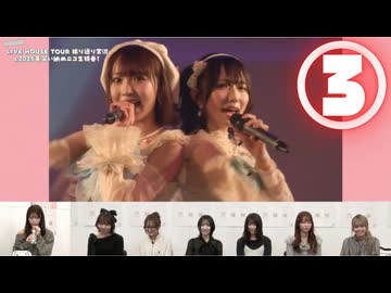 【③ライブハウスツアー振り返り後半】ラフ×ラフのLIVE HOUSE TOUR 振り返り実況＆2025年笑い納めニコ生特番