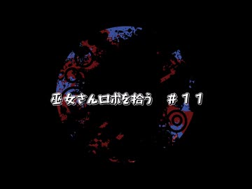 【ソフトウェアトーク劇場】巫女さん、ロボを拾う。＃１１